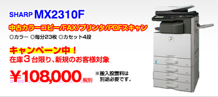 中古カラー複合機SHARP MX2310