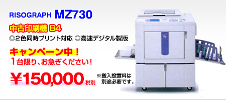 中古印刷機RISOリソグラフMZ730
