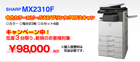 中古カラー複合機SHARP MX2310