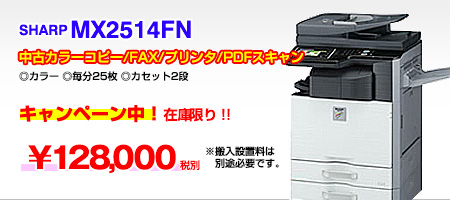 中古カラー複合機SHARP MX2514FN