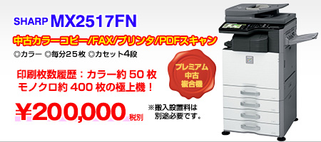 中古カラー複合機SHARP MX2517カセット4段