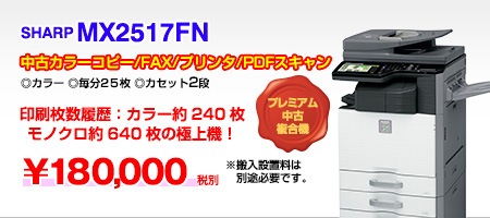 中古カラー複合機SHARP MX2517カセット2段