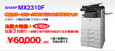 中古カラー複合機SHARP MX2310