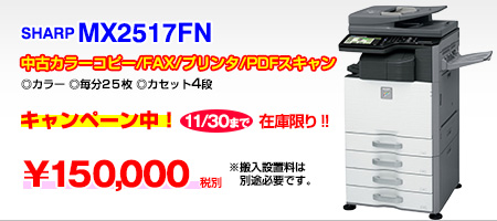 中古カラー複合機SHARP MX2517