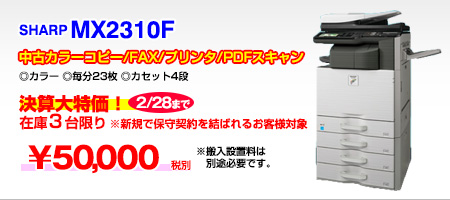 中古カラー複合機SHARP MX2310