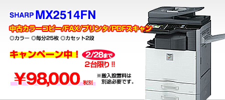 中古カラー複合機SHARP MX2514FN