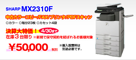 中古カラー複合機SHARP MX2310