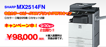 中古カラー複合機SHARP MX2514FN
